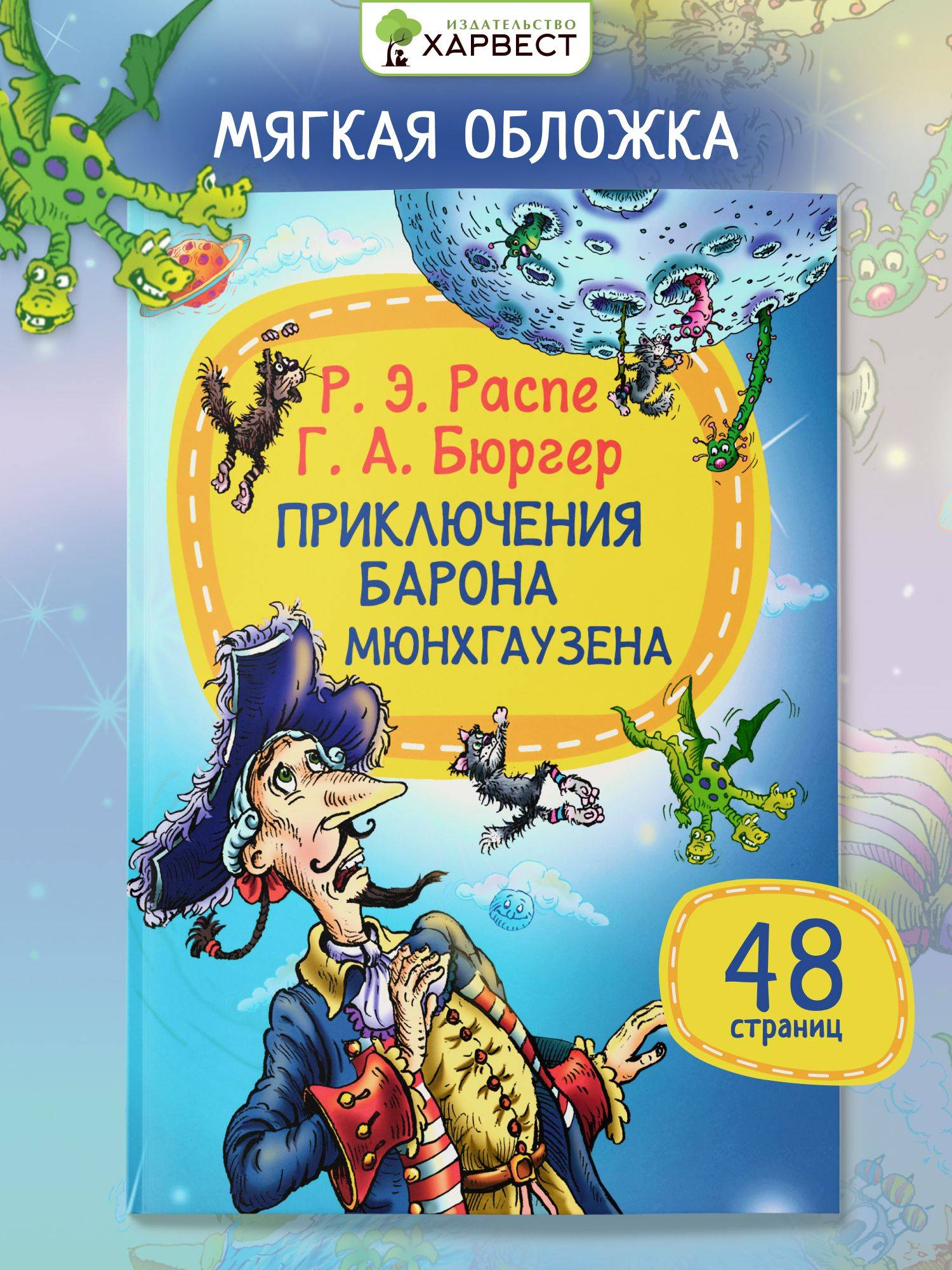 Книга для детей Приключения барона Мюнхгаузена | The Adventures of Baron Munchausen