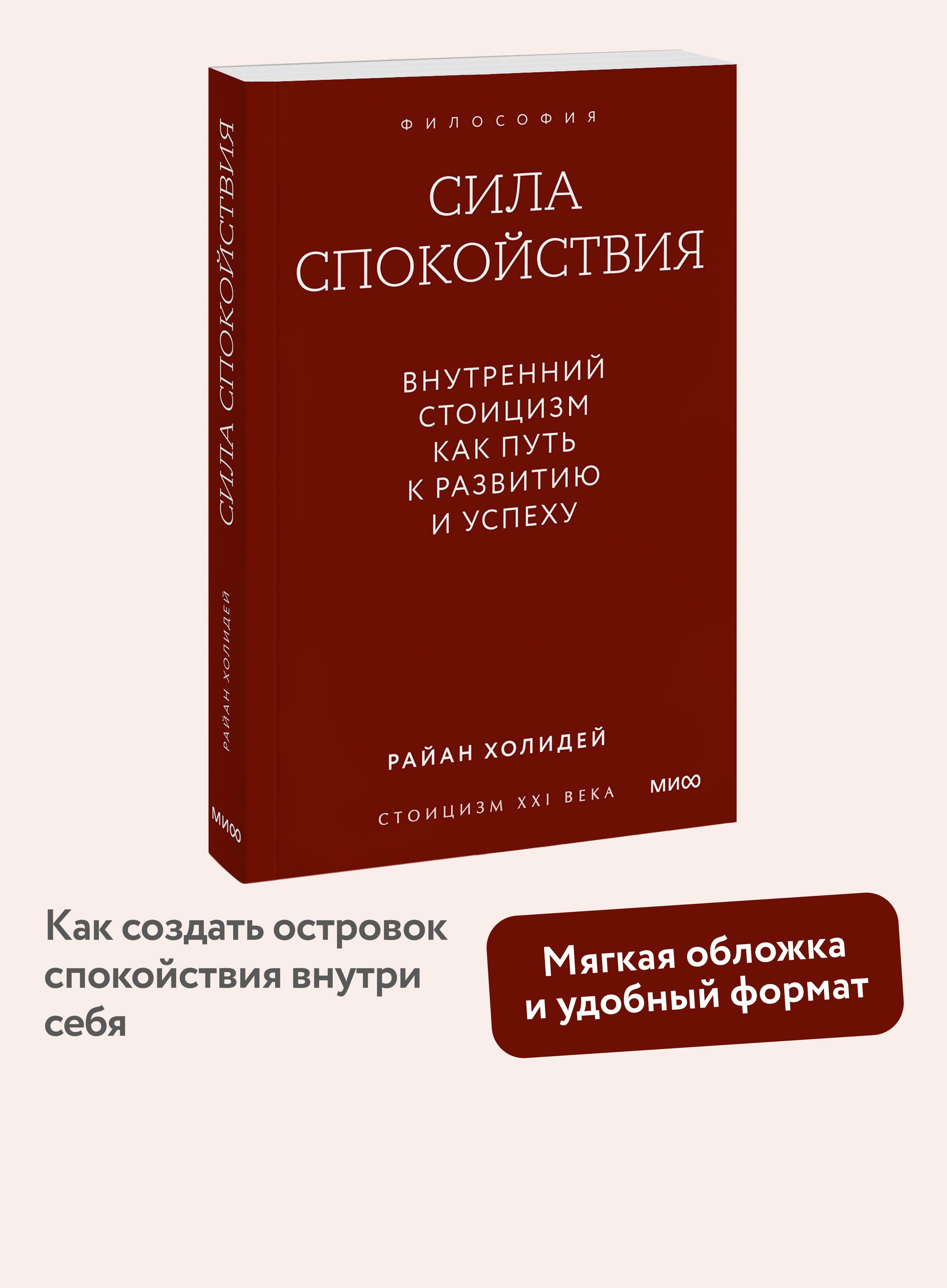 Сила спокойствия. Внутренний стоицизм как путь к развитию и успеху. Покетбук | The Power of Calm: Inner Stoicism as a Path to Growth and Success. Pocket Book