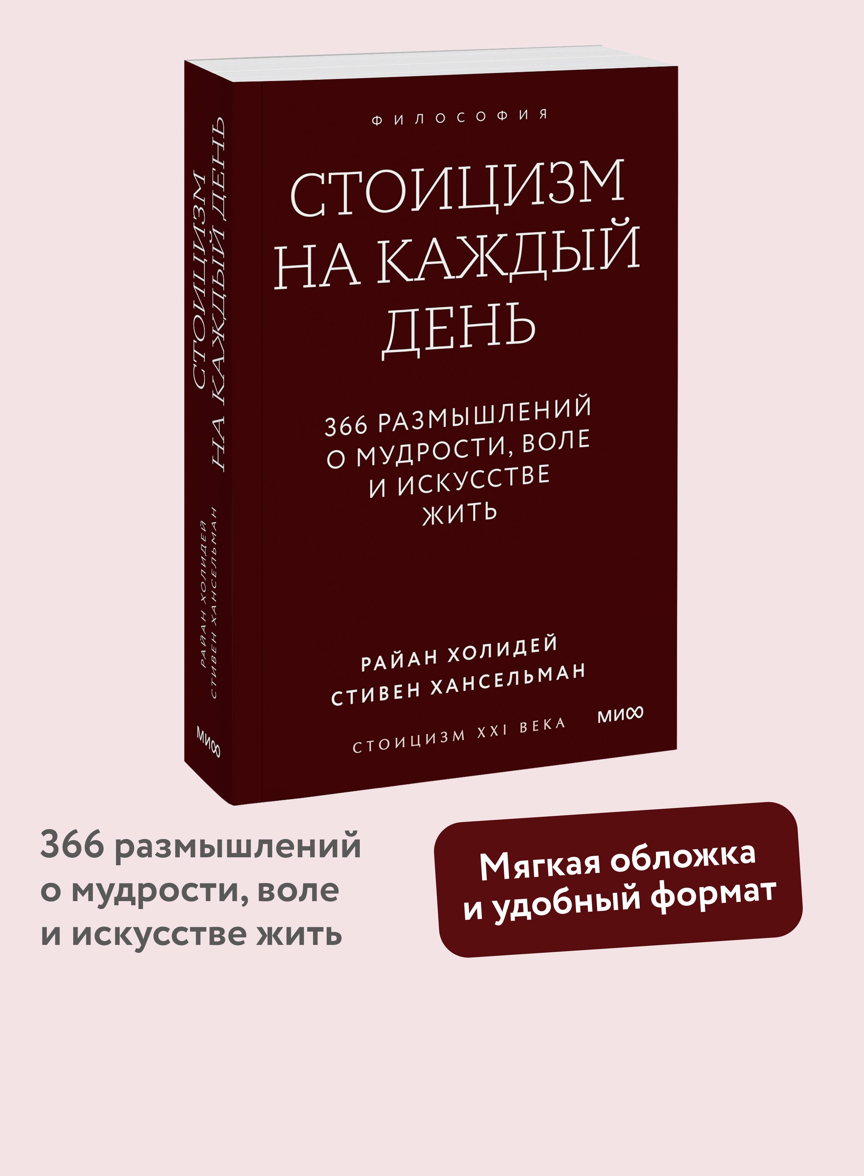 Стоицизм на каждый день. 366 размышлений о мудрости, воле и искусстве жить. Градиент | Stoicism Every Day: 366 Reflections on Wisdom, Will, and the Art of Living. Gradient Series