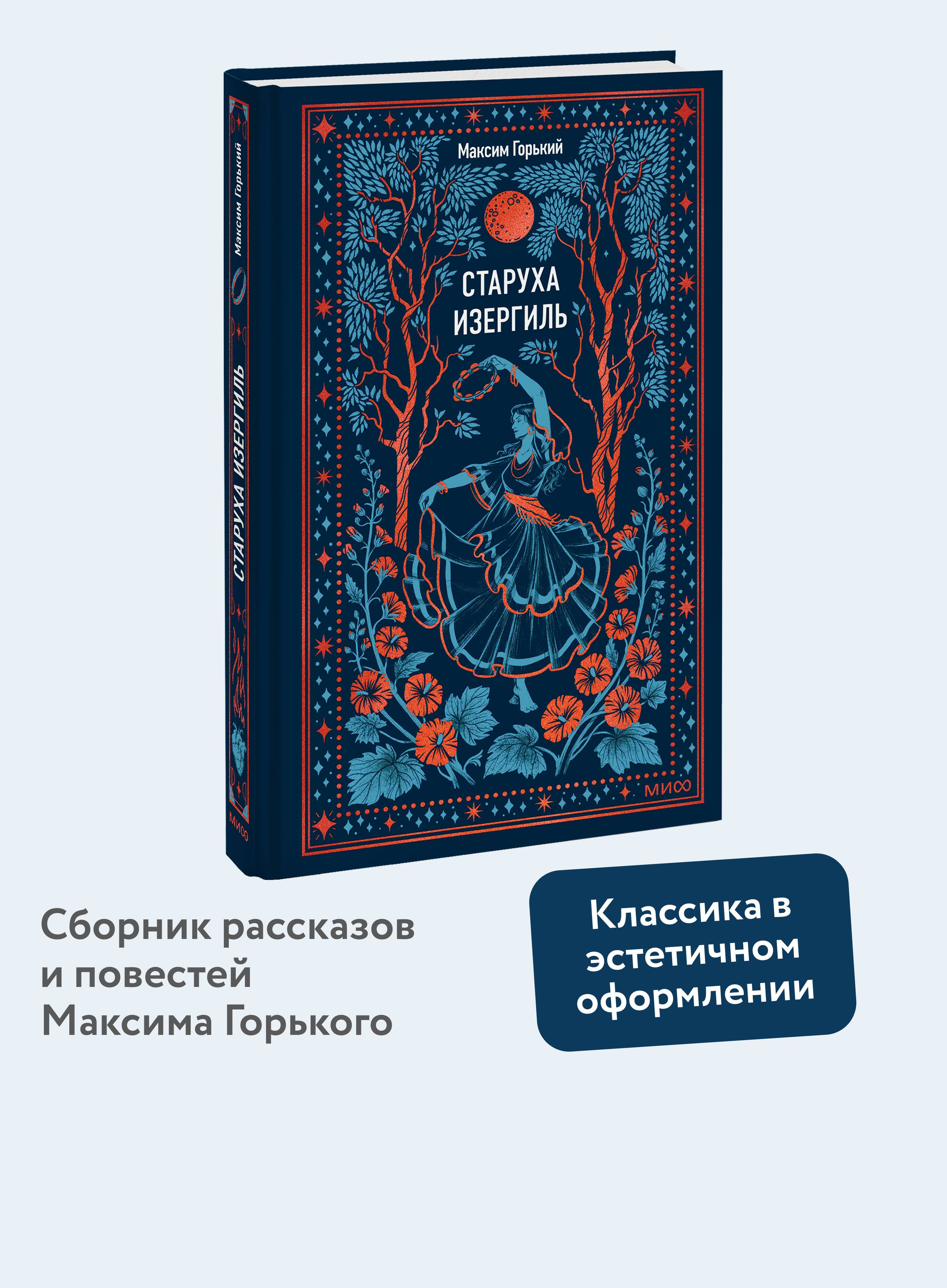 Старуха Изергиль. Вечные истории | Old Woman Izergil. Eternal Stories
