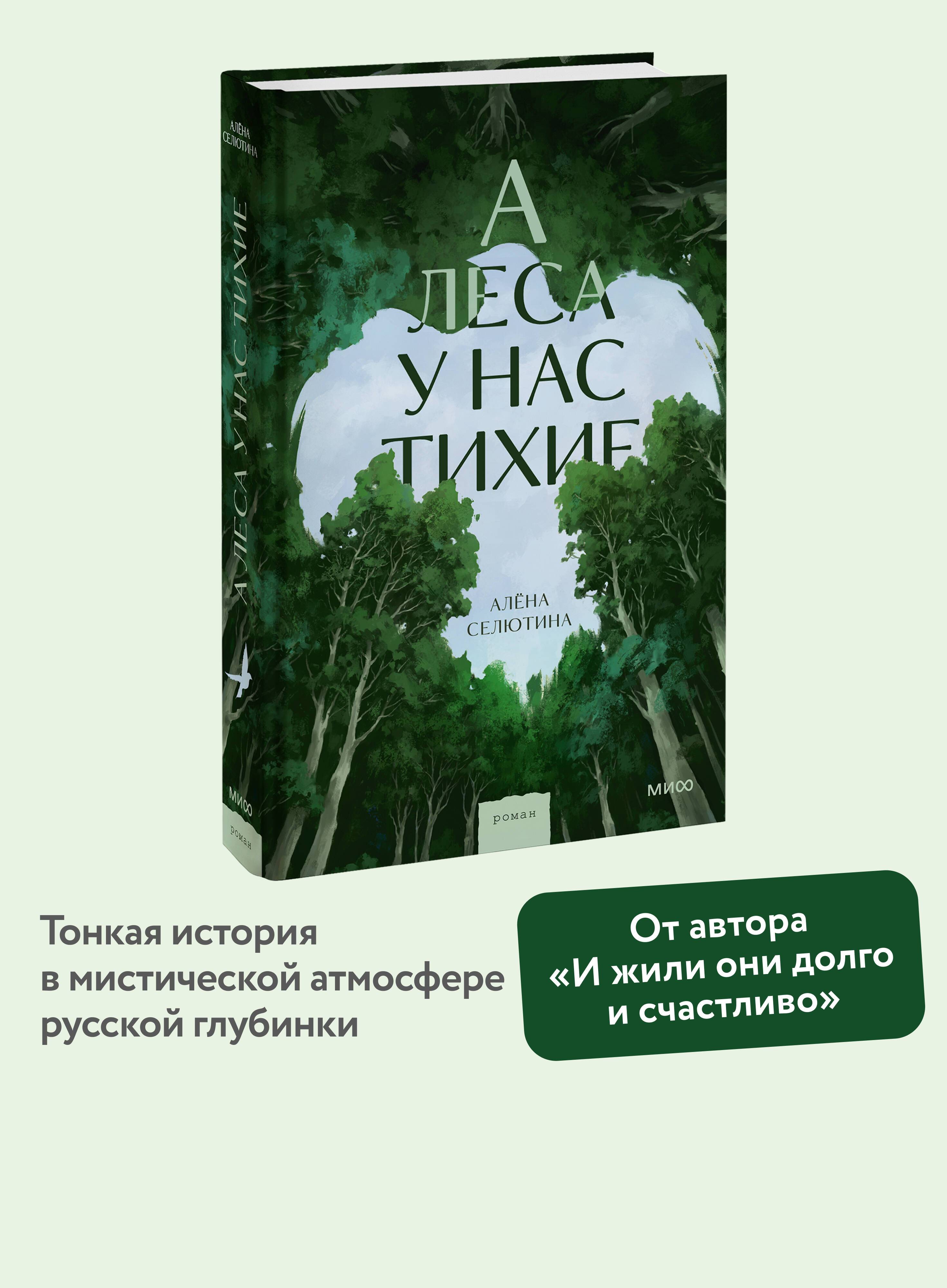 А леса у нас тихие | The Forests Here Are Quiet