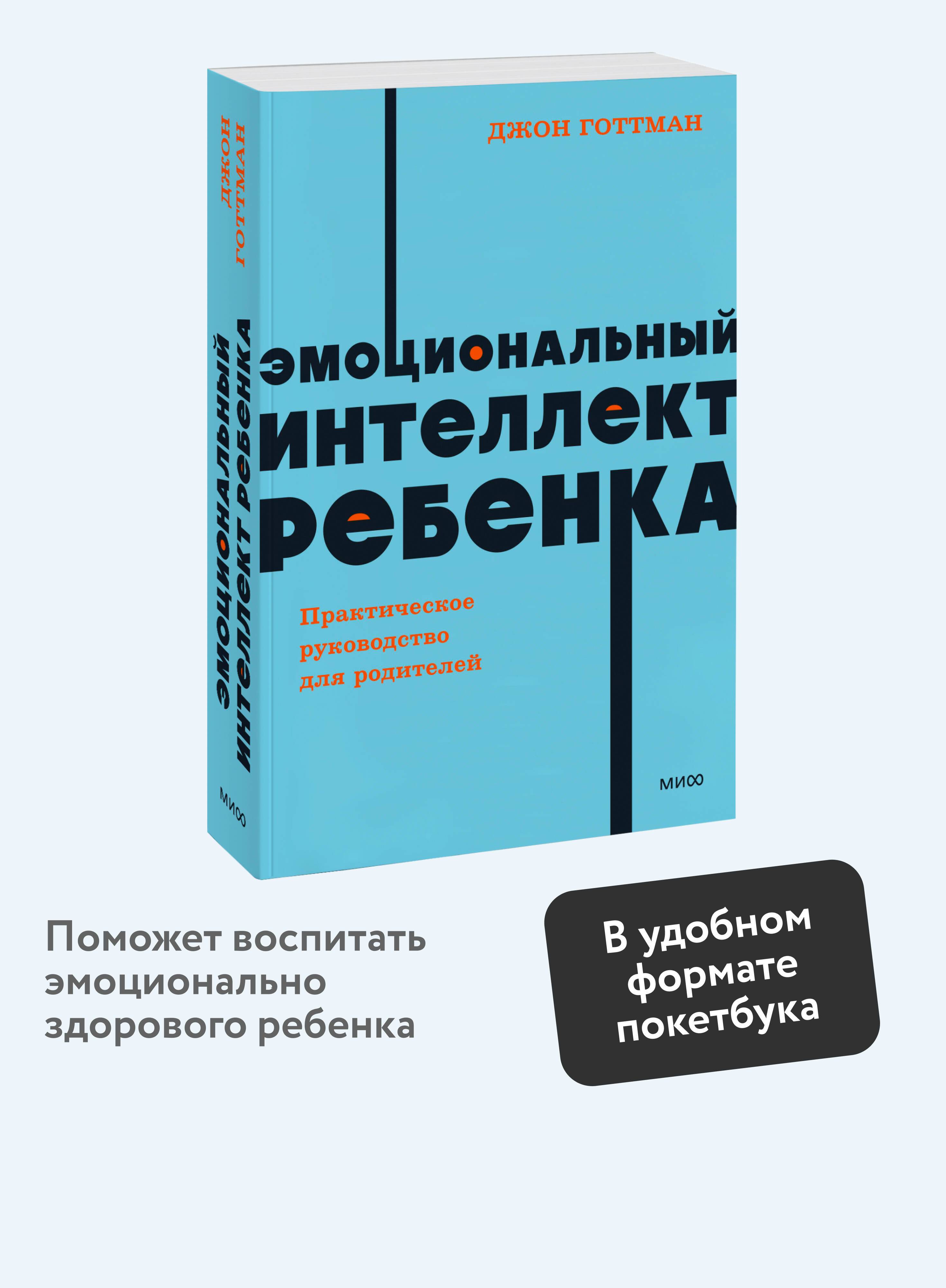 Эмоциональный интеллект ребенка. Практическое руководство для родителей. NEON Pocketbooks | Emotional Intelligence of Children. A Practical Guide for Parents