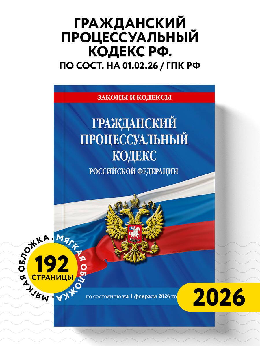 Гражданский процессуальный кодекс РФ по сост. на 01.02.26 / ГПК РФ | Civil Procedure Code of the Russian Federation as of 01.02.26
