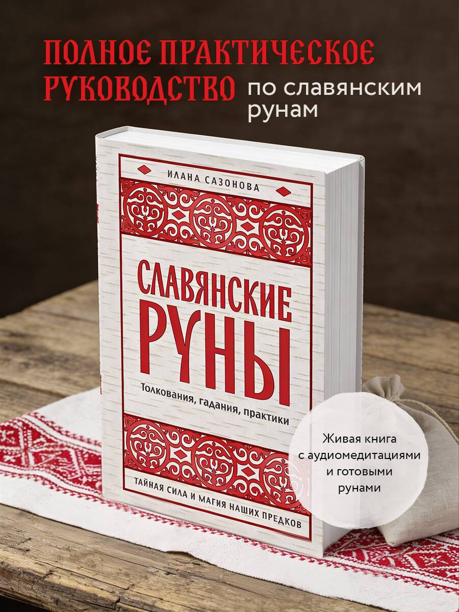 Славянские руны. Толкования, гадания, практики. Тайная сила и магия наших предков | Slavic Runes. Interpretations, Divination, Practices