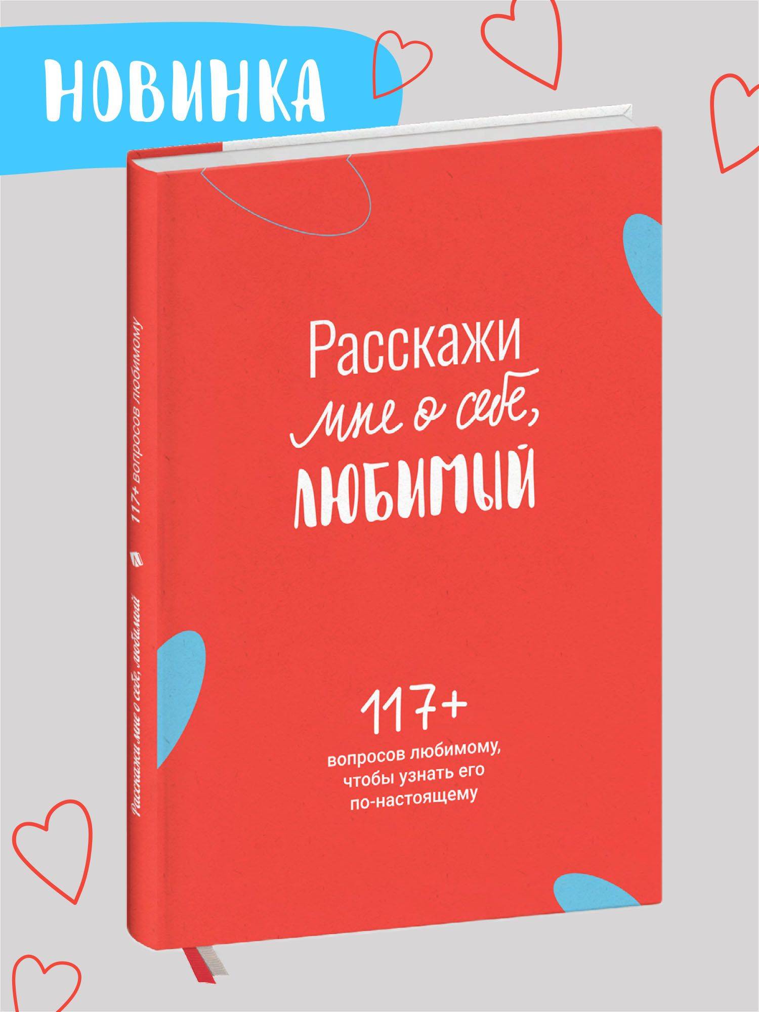 Расскажи мне о себе, любимый. | Tell Me About Yourself, Beloved