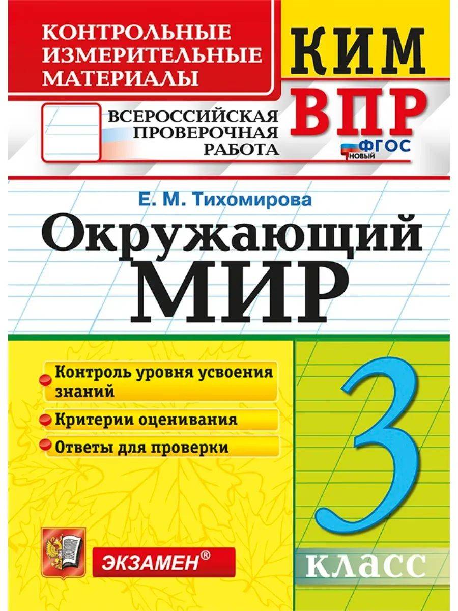 КИМн-ВПР Окружающий мир 3 класс | World Around Us VPR Assessment Materials, Grade 3 with Answers