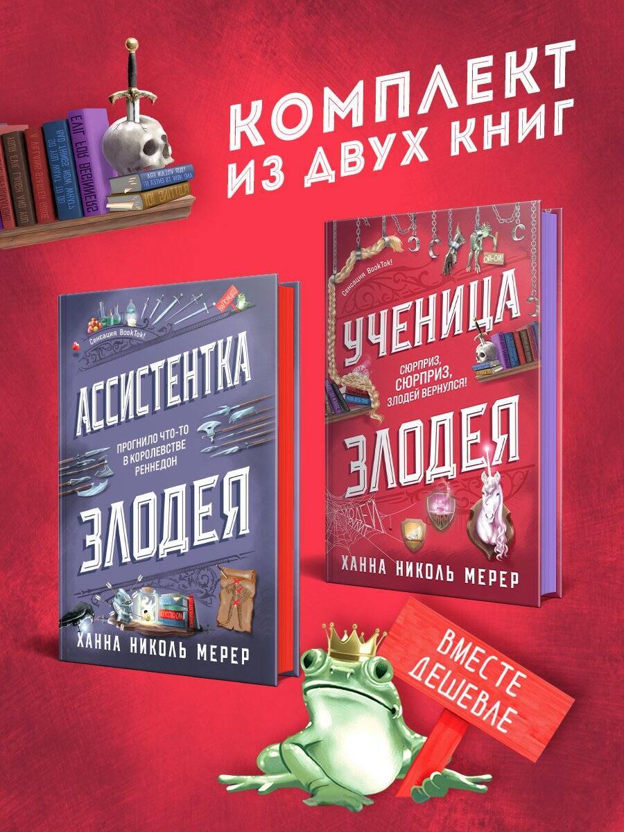 Комплект из 2-х книг (Ассистентка Злодея. Ученица Злодея) | The Assistant to the Villain and The Villain's Apprentice