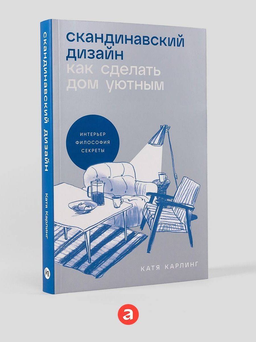 Скандинавский дизайн: Как сделать дом уютным | Scandinavian Design: How to Make Your Home Cozy