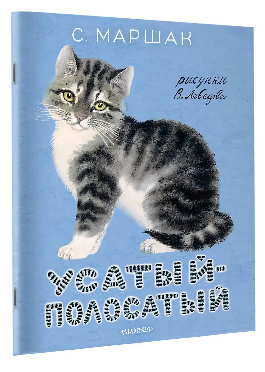 Усатый-полосатый. Рисунки В. Лебедева фото книги 2