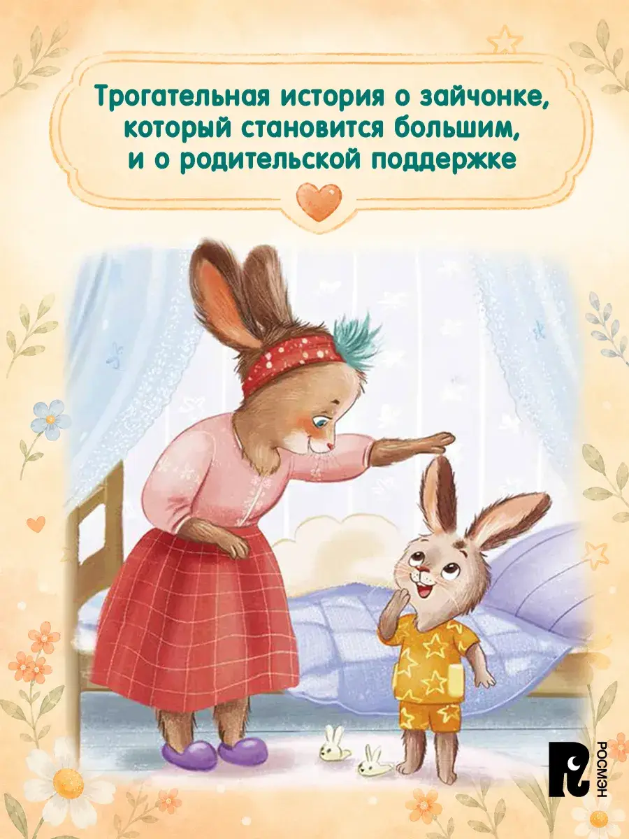 Зайчонок Мими уже большой! фото книги 2