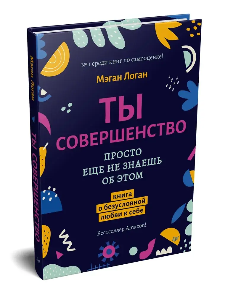Ты совершенство. Просто еще не знаешь об этом. Книга о безусловной любви к себе фото книги 2