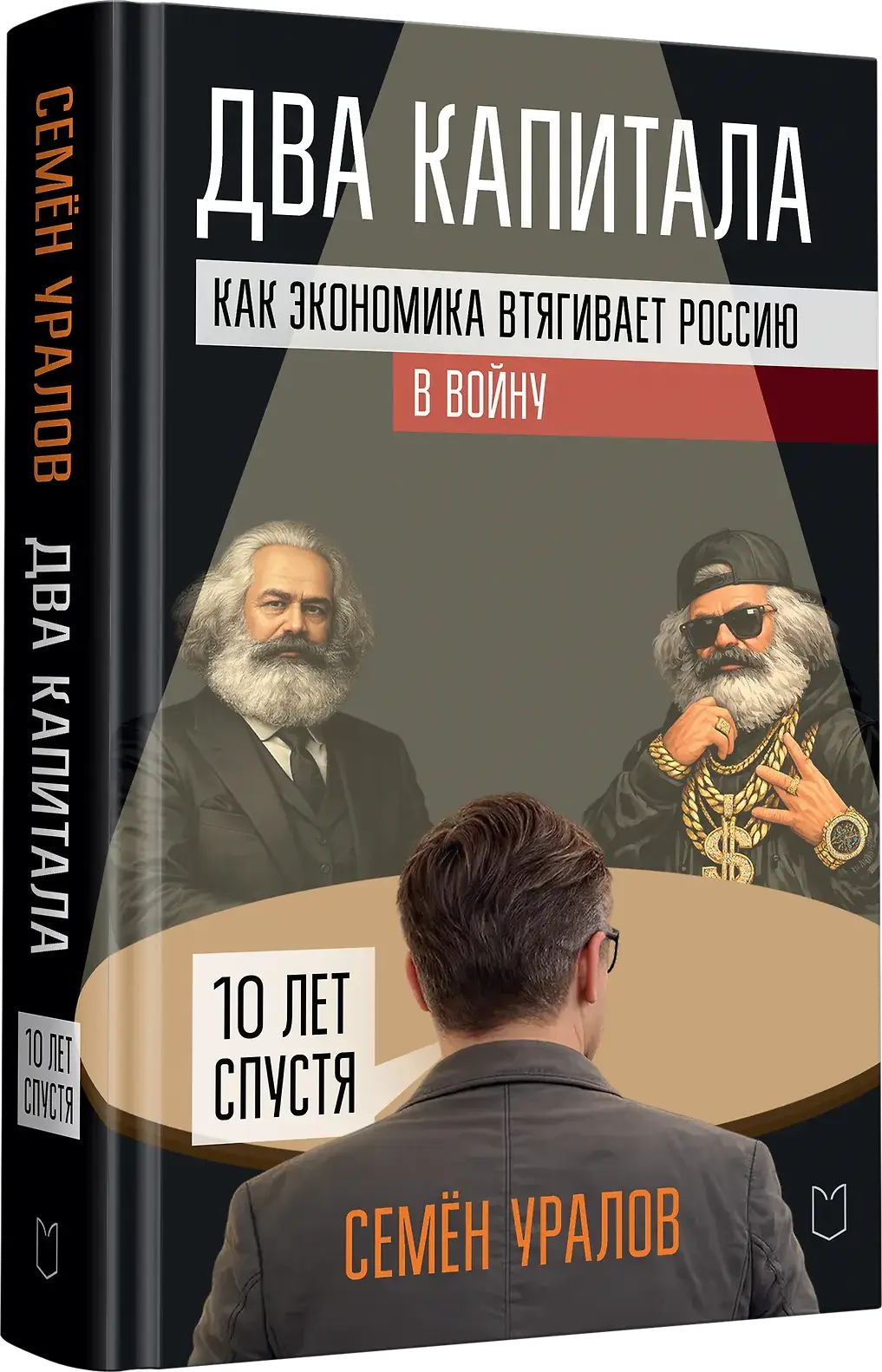 Два капитала. Как экономика втягивает Россию в войну. 10 лет спустя фото книги 3