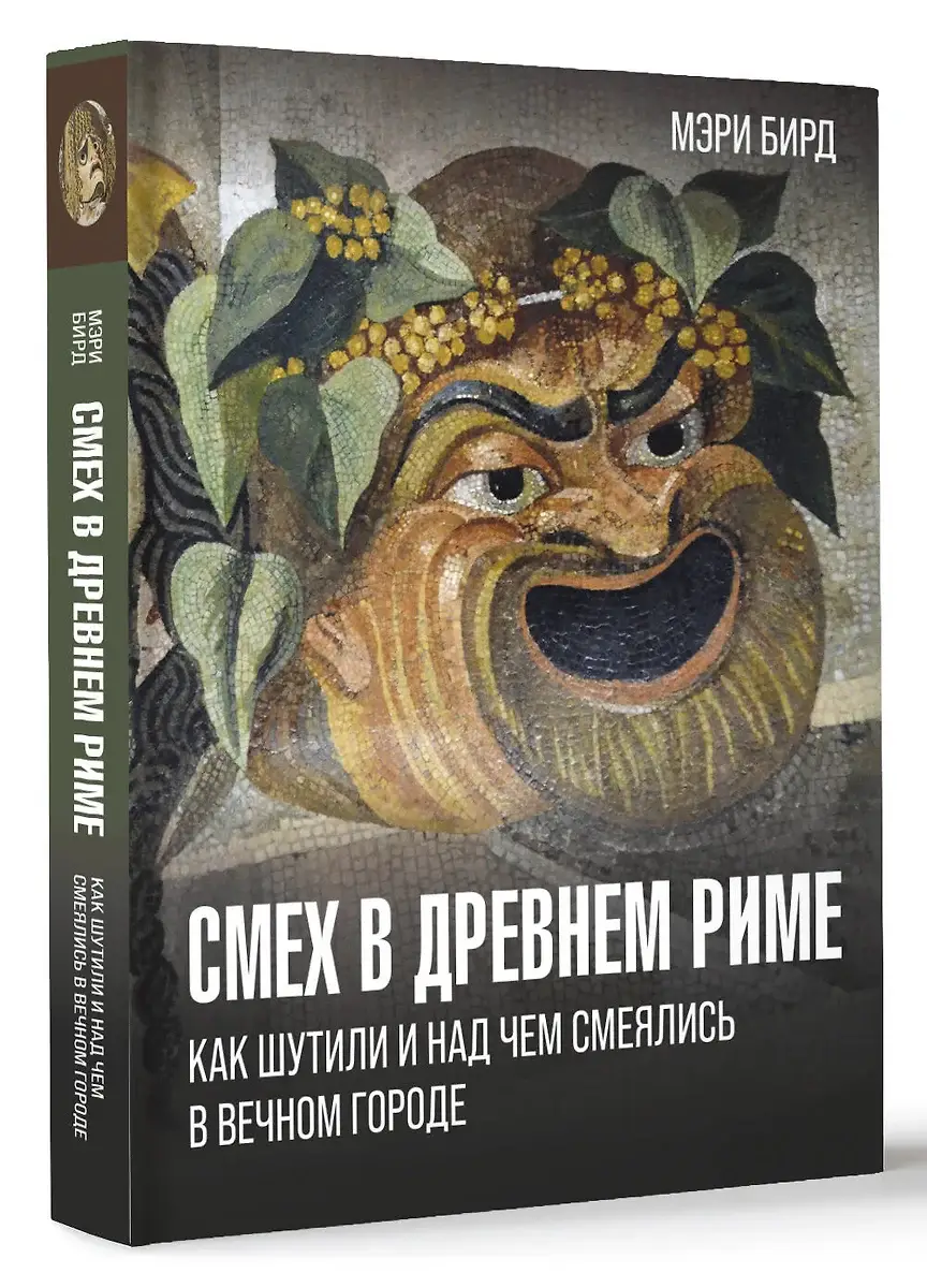 Смех в Древнем Риме: как шутили и над чем смеялись в Вечном городе фото книги 2