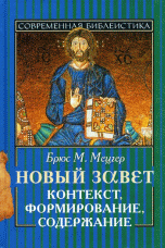Новый Завет. Контекст, формирование, содержание | The New Testament. Context, Formation, Content