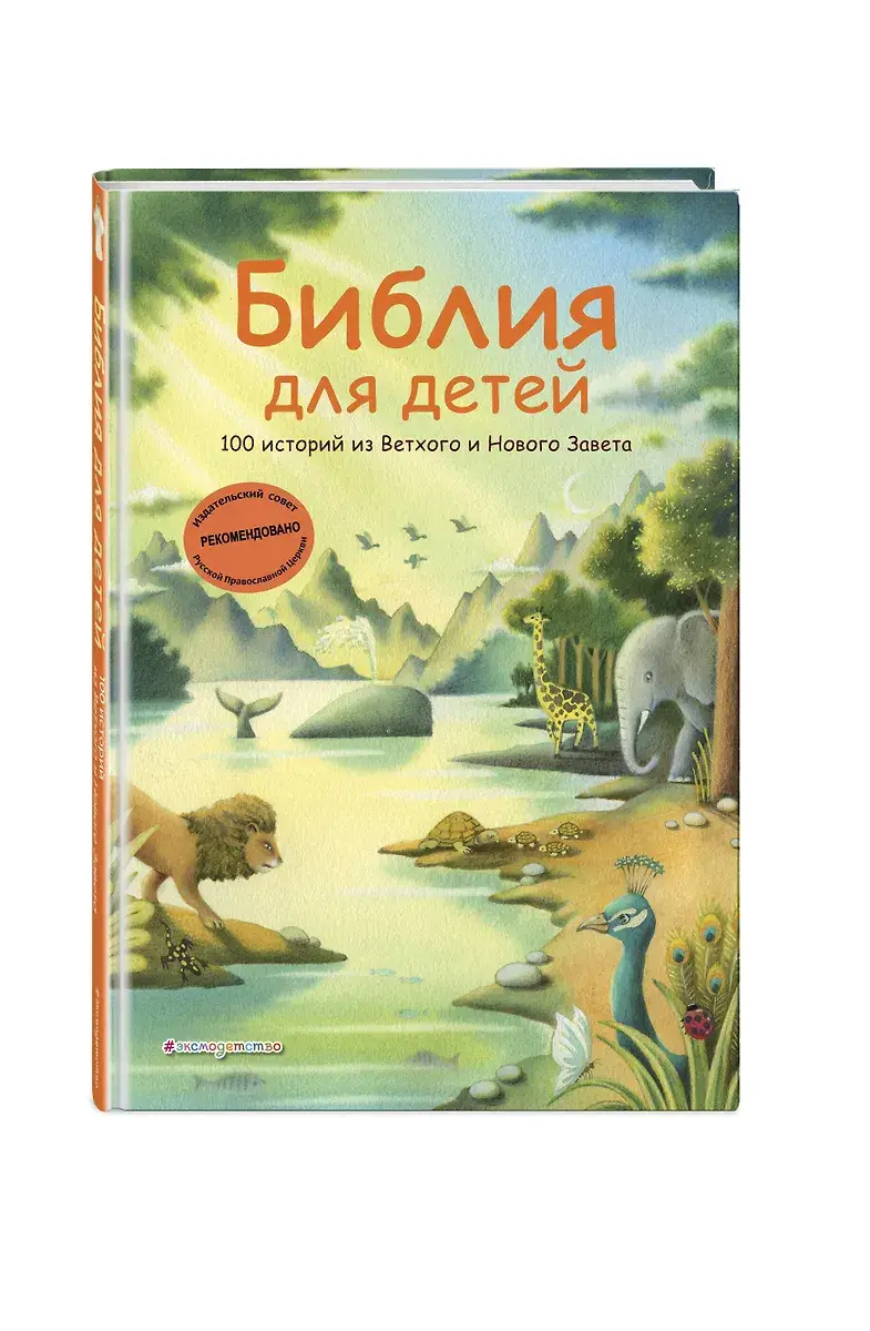 Библия для детей. 100 историй из Ветхого и Нового Завета (ил. Дж. Ферри) фото книги 2