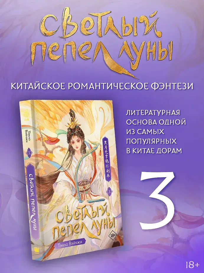Светлый пепел луны. Книга 3 фото книги 2
