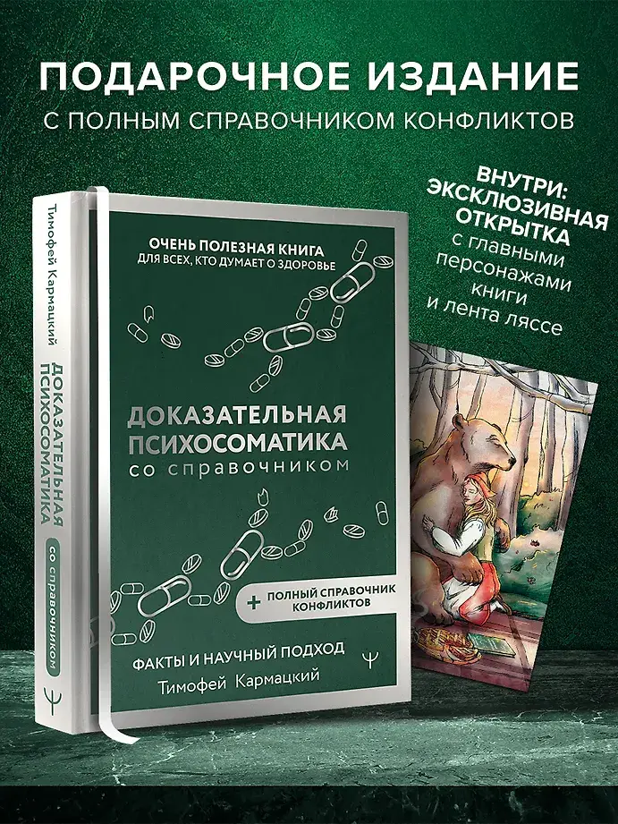Доказательная психосоматика со справочником. Факты и научный подход. Очень полезная книга для всех, кто думает о здоровье фото книги 3