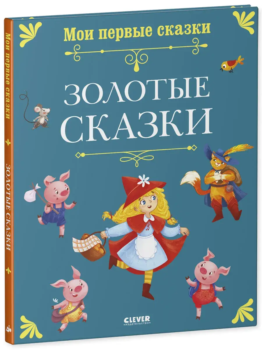 Книги для детей. Мои первые сказки. Золотые сказки фото книги 2