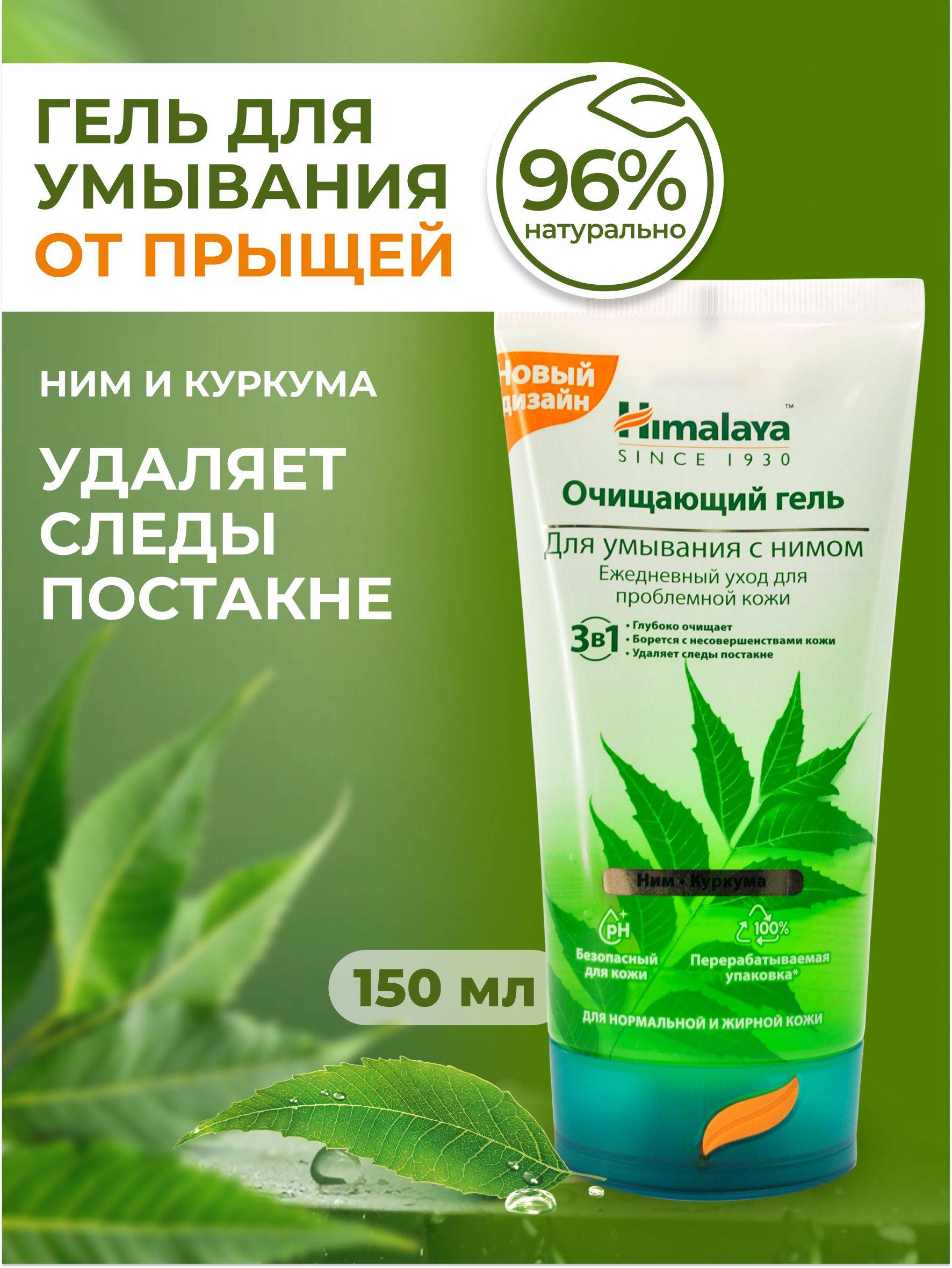 Himalaya Since 1930 Purifying Gel Face Wash for Normal Combination Oily Skin 150 ml