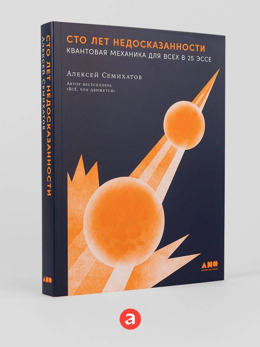 Сто лет недосказанности: Квантовая механика для всех в 25 эссе | A Century of Uncertainty: Quantum Mechanics for All in 25 Essays