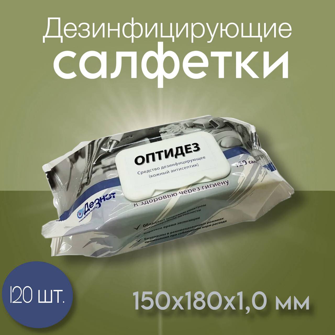 DEZNET Optidez Disinfectant Wipes, 150x180 mm, 120 wipes, soft pack 180 mm, 120 Count