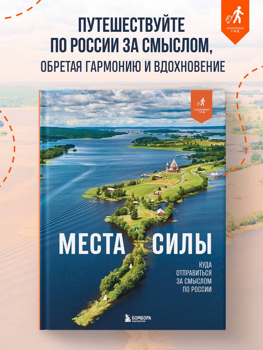 Места силы. Куда отправиться за смыслом по России | Places of Power: A Journey to the Heart of Russia