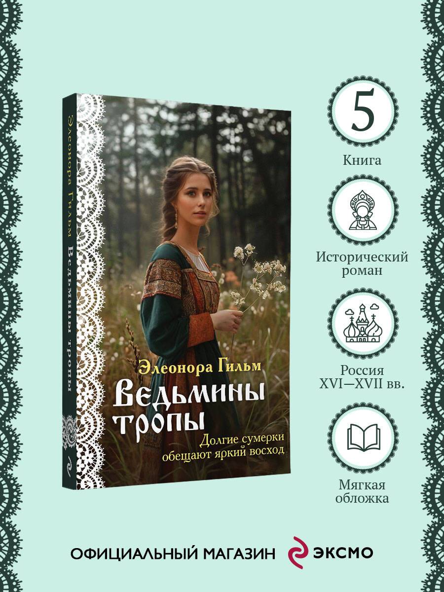 Ведьмины тропы | Witch's Paths