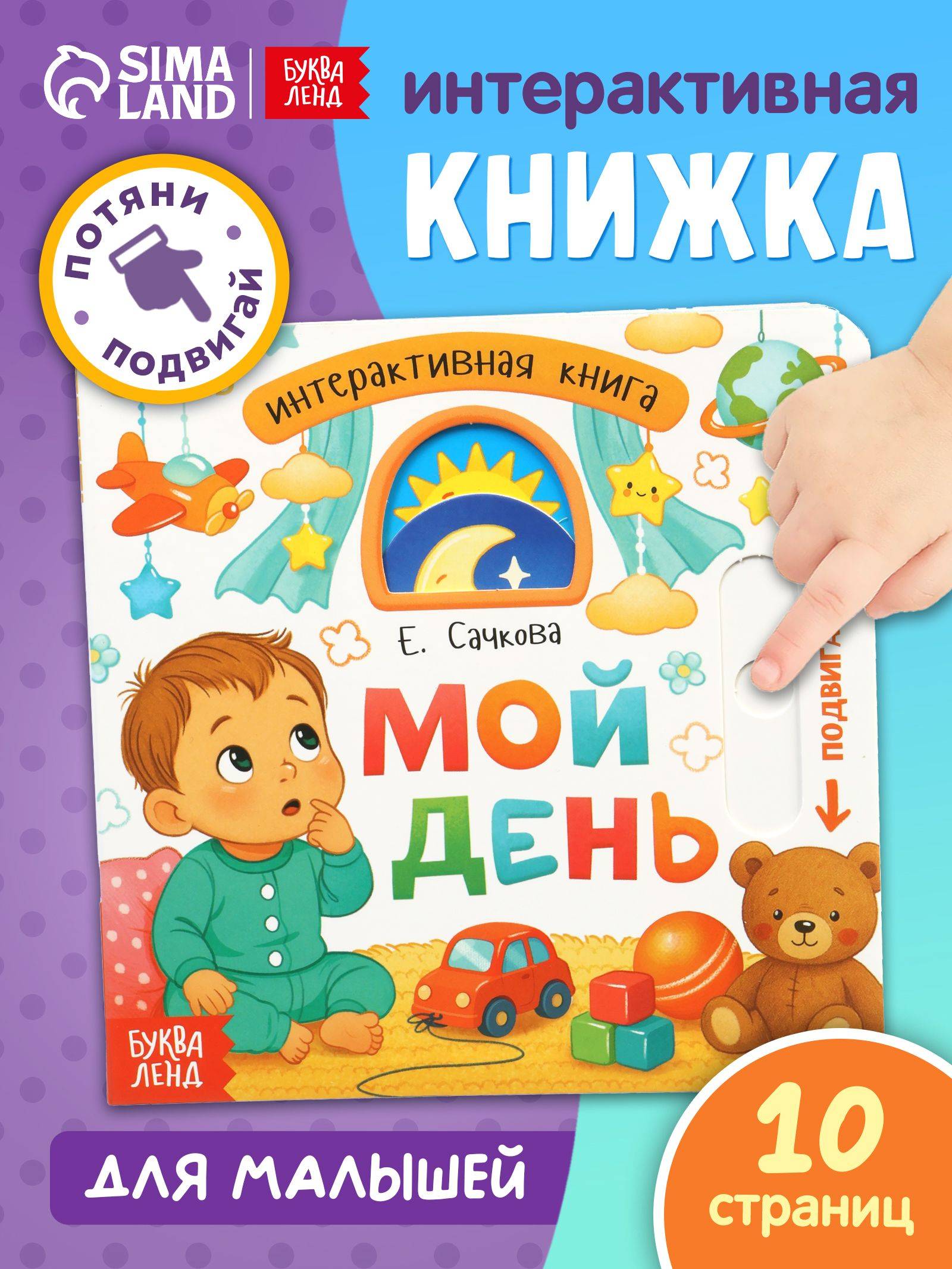 Интерактивная книга для малышей, "Мой день", Буква-Ленд, книги для малышей от 1 года | Bukva-Lend Cardboard Book for Toddlers: Animals