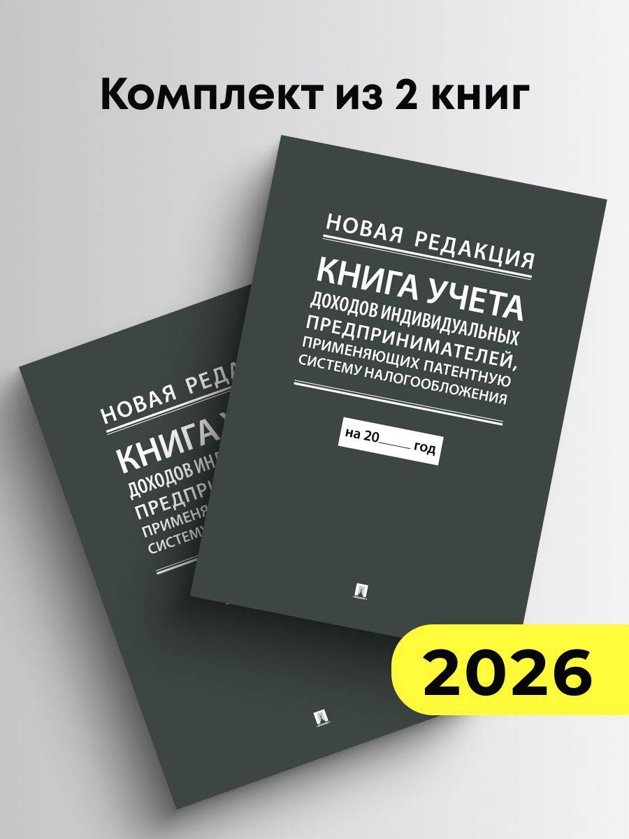 Книга учета доходов индивидуальных предпринимателей, применяющих патентную систему налогообложения. Комплект из 2 книг. (новая редакция) | Income Accounting Book for Individual Entrepreneurs Using the Patent Taxation System: 2-Book Set