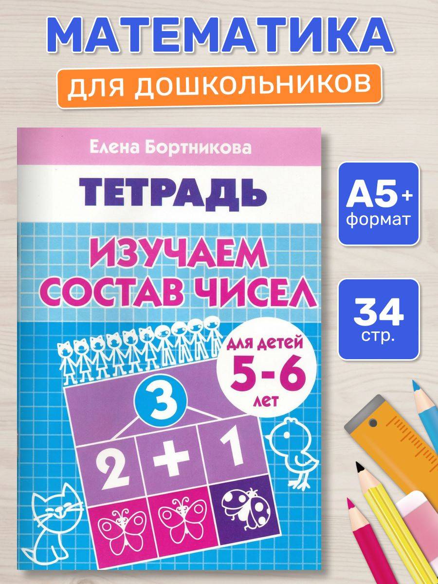 Рабочая тетрадь. Изучаем состав чисел (для детей 5-6 лет) | Workbook: Learning Number Composition (Ages 5-6)