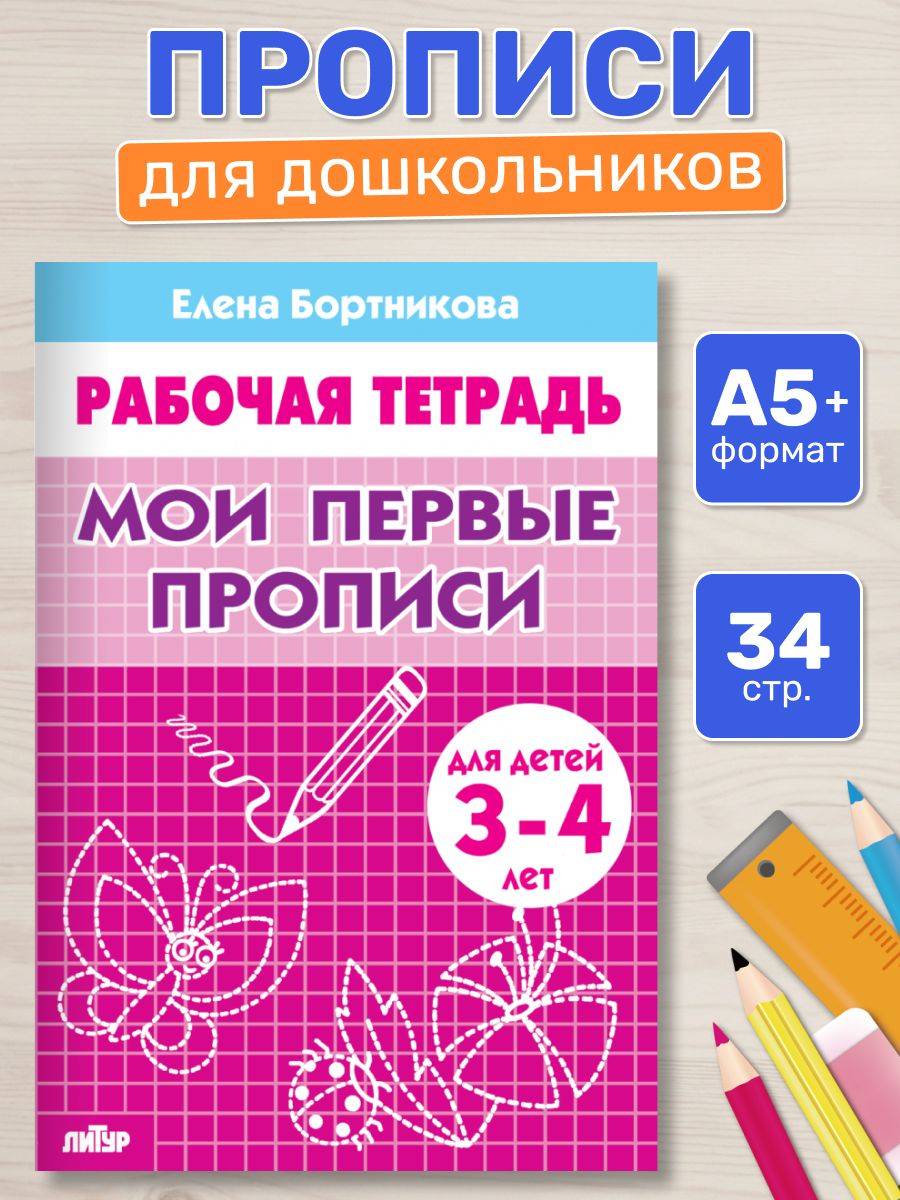 Рабочая тетрадь. Мои первые прописи (для детей 3-4 лет) | My First Handwriting Practice Workbook for Children Aged 3-4