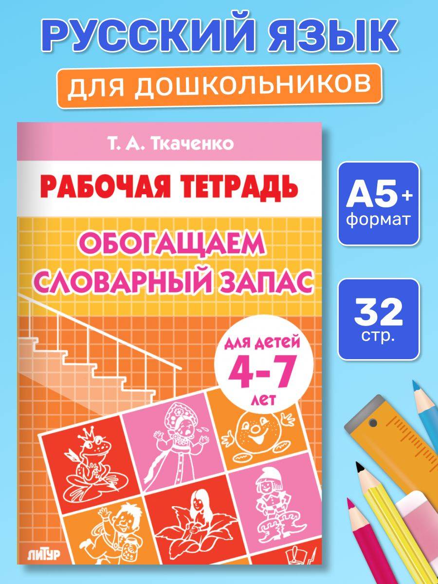 Рабочая тетрадь. Обогащаем словарный запас (для детей 4-7 лет) | Reference Book