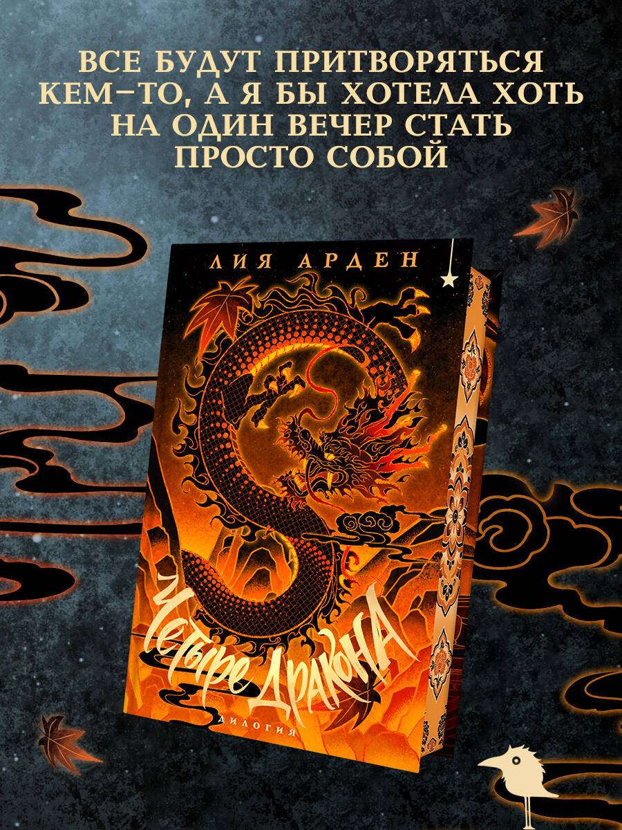 Четыре Дракона. Дилогия (подарочное издание) | Four Dragons. Duology (Gift Edition)