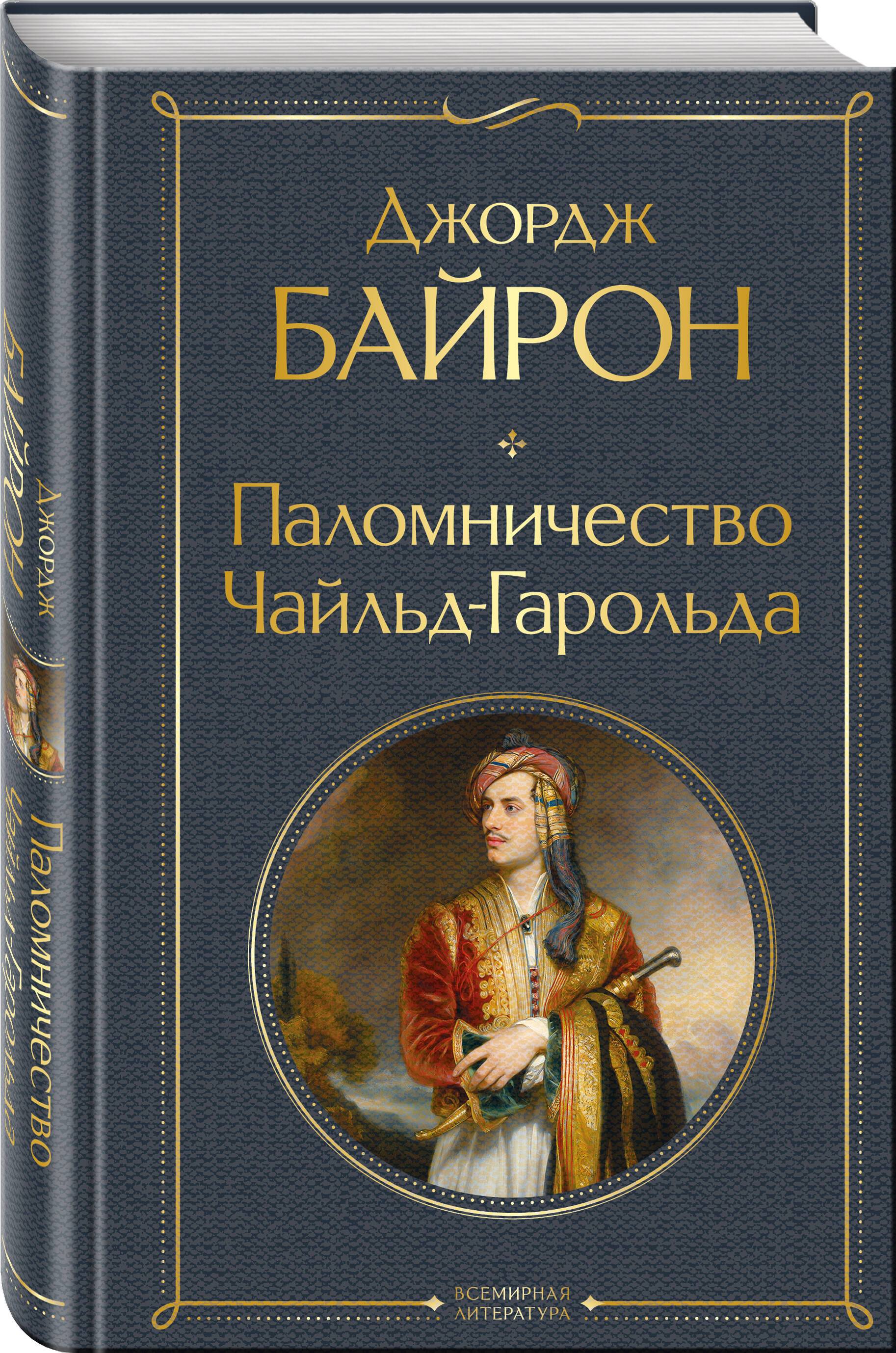 Паломничество Чайльд-Гарольда | Childe Harold's Pilgrimage