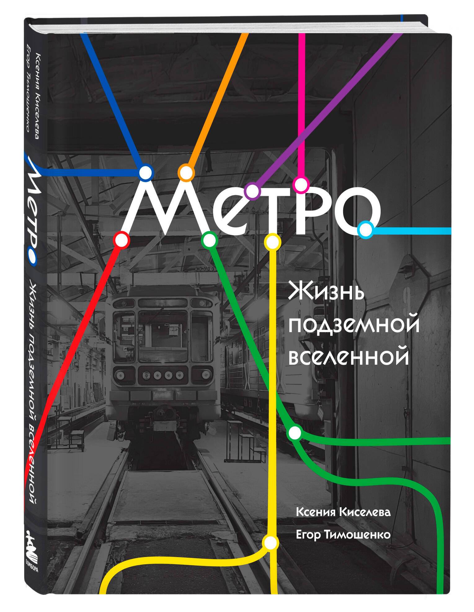 Метро. Жизнь подземной вселенной | The Metro. Life of an Underground Universe