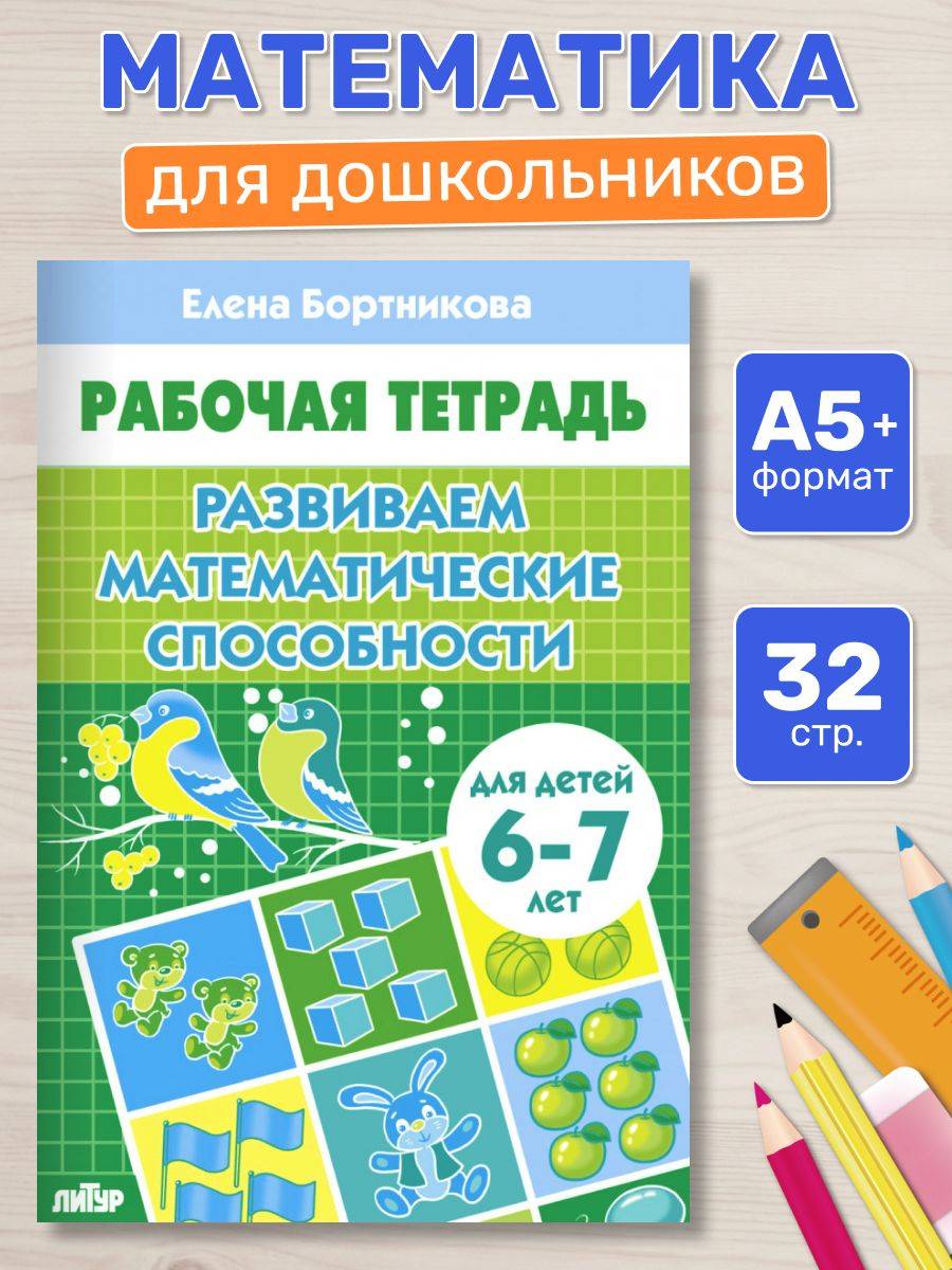 Рабочая тетрадь. Развиваем математические способности (для детей 6-7 лет) | Workbook: Developing Mathematical Abilities (for children 6-7 years old)