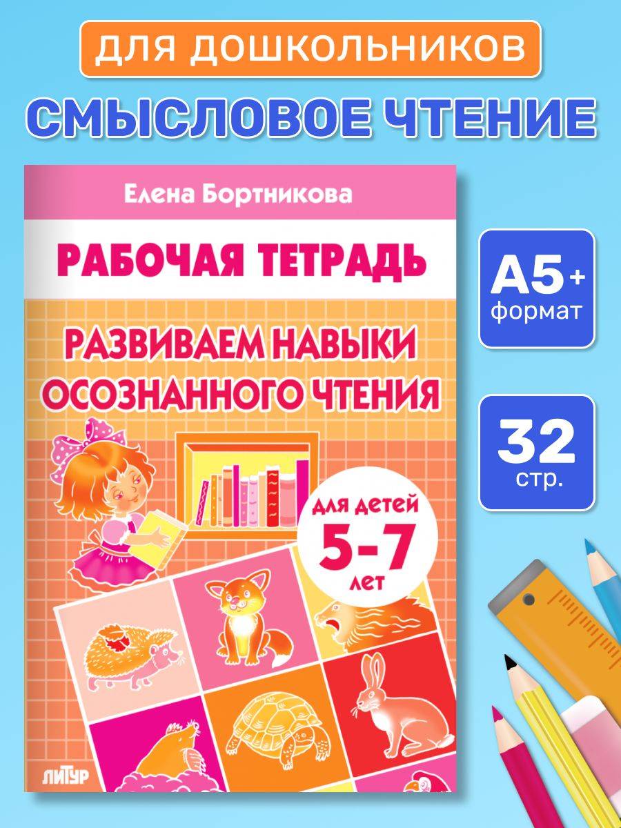 Рабочая тетрадь. Развиваем навыки осознанного чтения (для детей 5-7 лет) | Reference Book