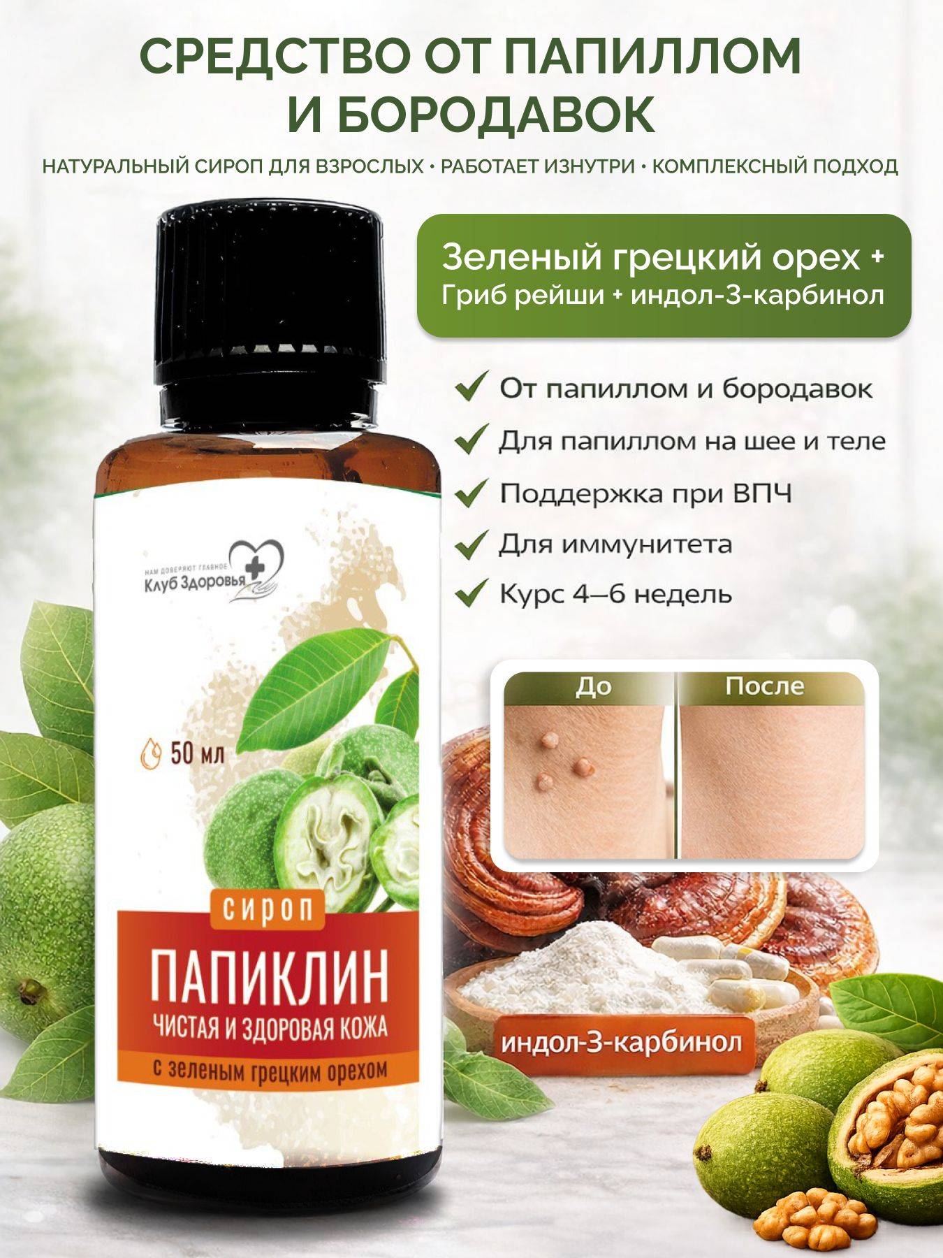 Klub Zdorovya Papiklin Concentrate Syrup with Indole-3-Carbinol, 50 ml