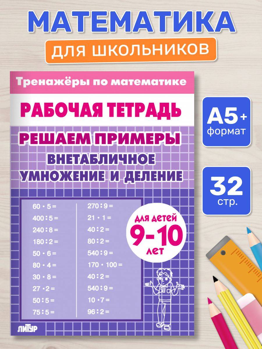 Рабочая тетрадь. Тренажеры по математике. Решаем примеры. Внетабличное умножение и деление. Для детей 9-10 лет | Math Practice Book: Math Trainer Series - Column Multiplication and Division (32 pages)