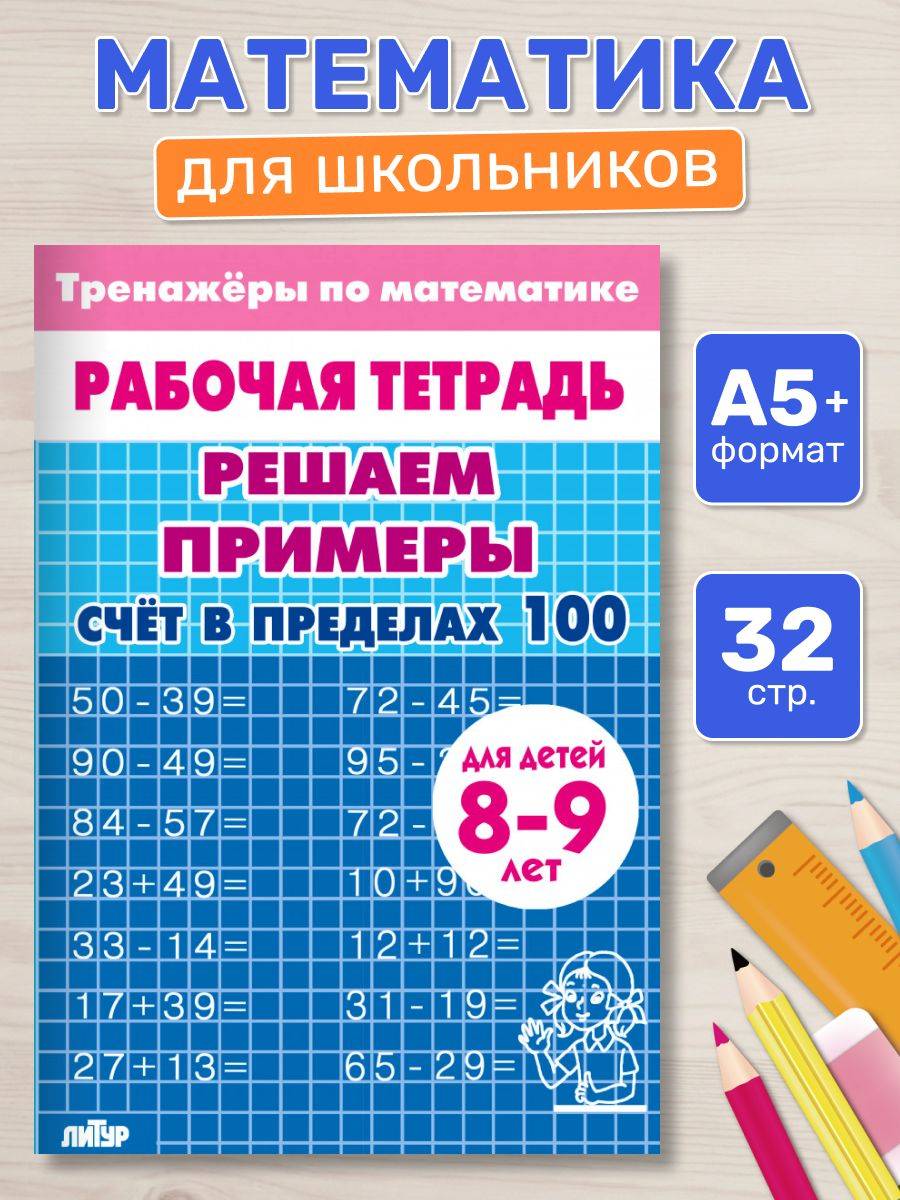 Рабочая тетрадь. Тренажеры по математике. Решаем примеры. Счет в пределах 100. Для детей 8-9 лет | Math Practice Book: Math Trainer Series - Column Multiplication and Division (32 pages)