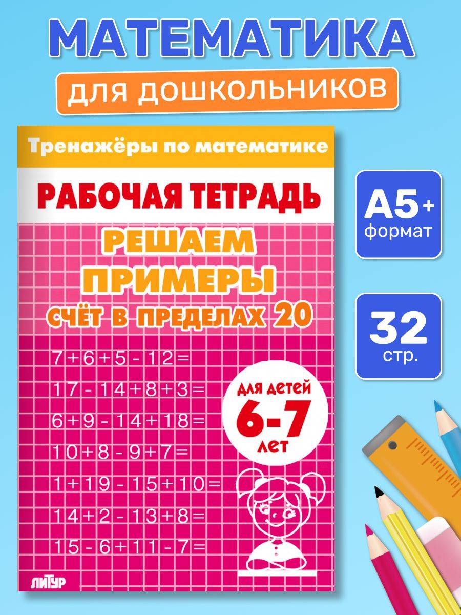 Рабочая тетрадь. Тренажеры по математике. Решаем примеры. Счет в пределах 20. Для детей 6-7 лет | Math Practice Book: Math Trainer Series (32 pages)