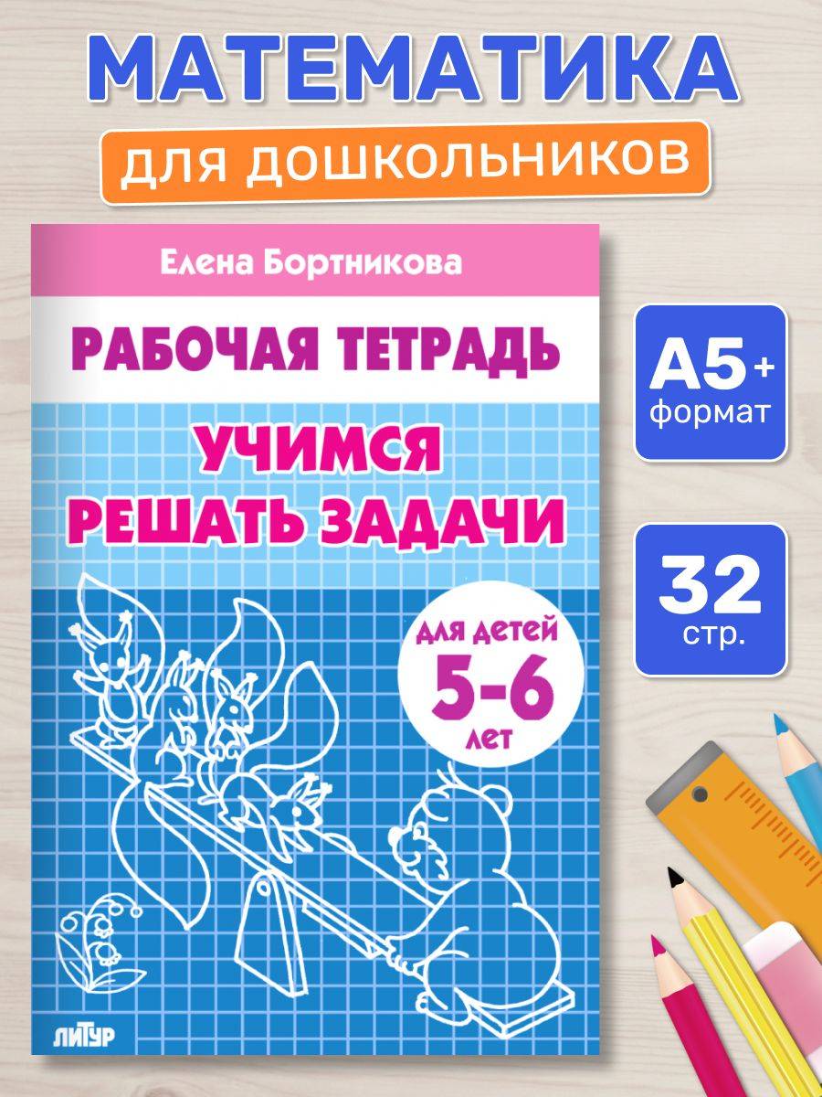 Рабочая тетрадь. Учимся решать задачи (для детей 5-6 лет) | Practice Workbook: Learning to Solve Problems (for Children 5-6 Years Old)