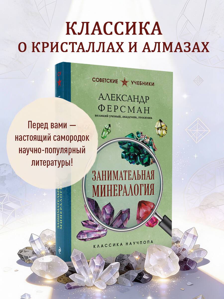 Занимательная минералогия. Лучшие советские учебники | Fascinating Mineralogy. Best Soviet Textbooks