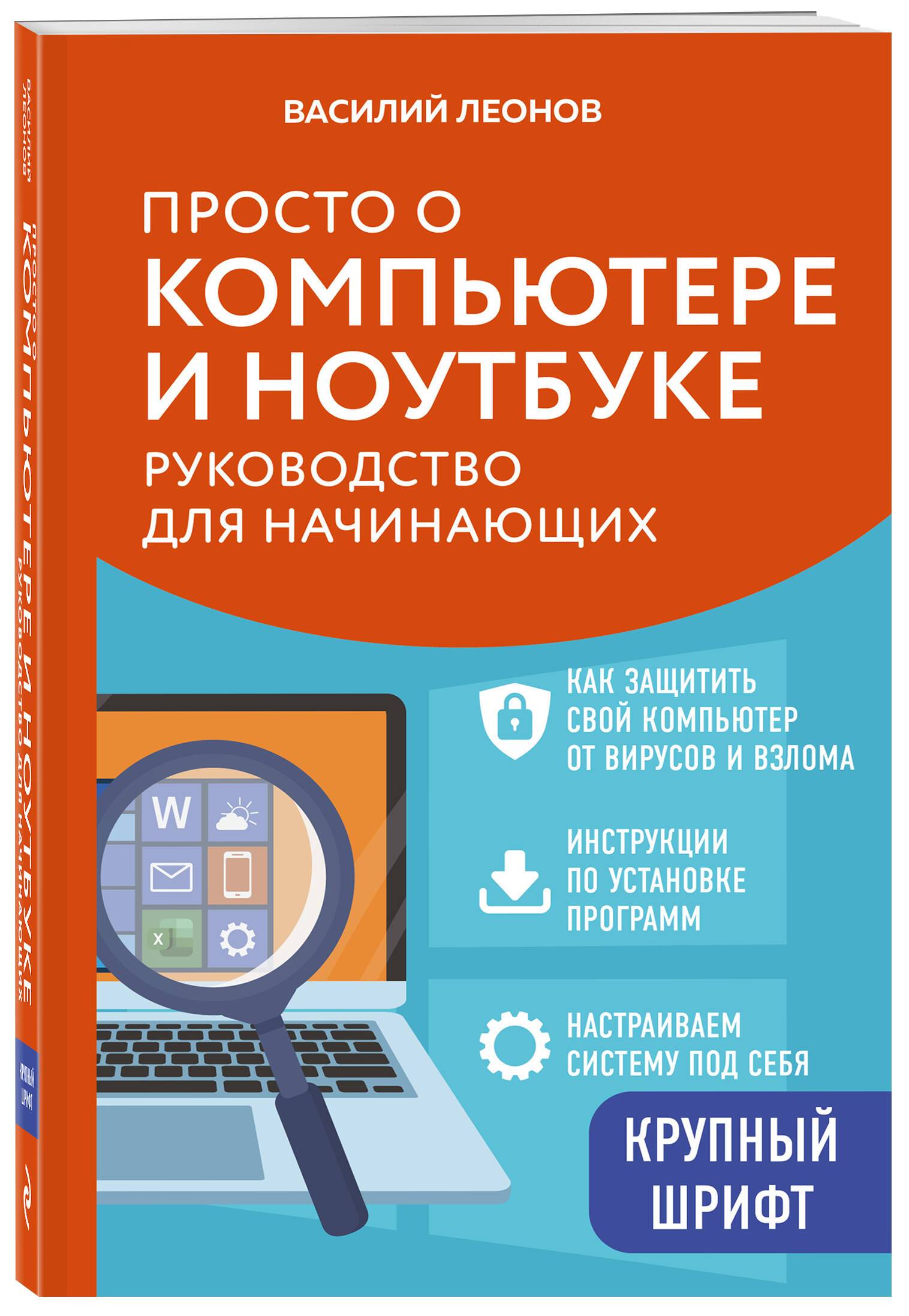Просто о компьютере и ноутбуке. Руководство для начинающих (крупный шрифт) | Basics of Computers and Laptops. A Beginner's Guide (Large Print)