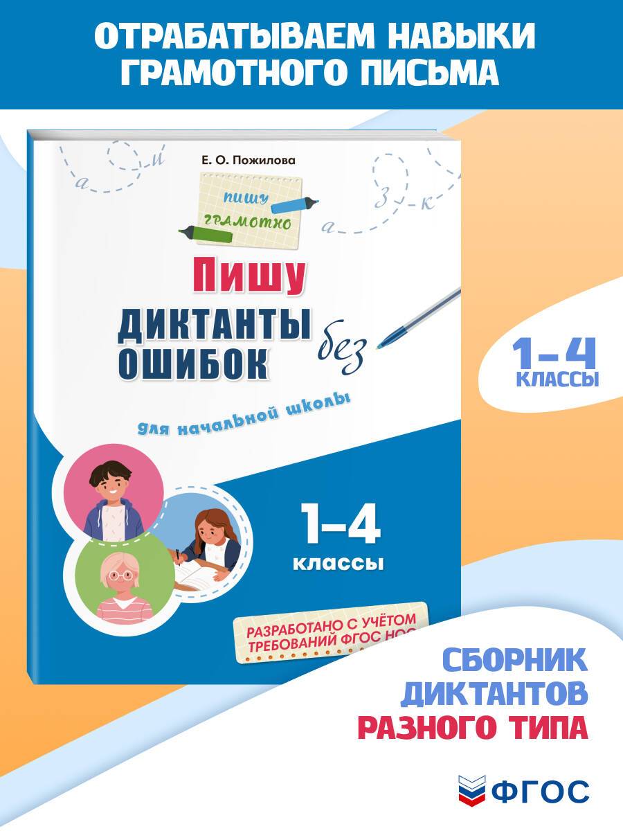 Пишу диктанты без ошибок: для начальной школы | Reference Book