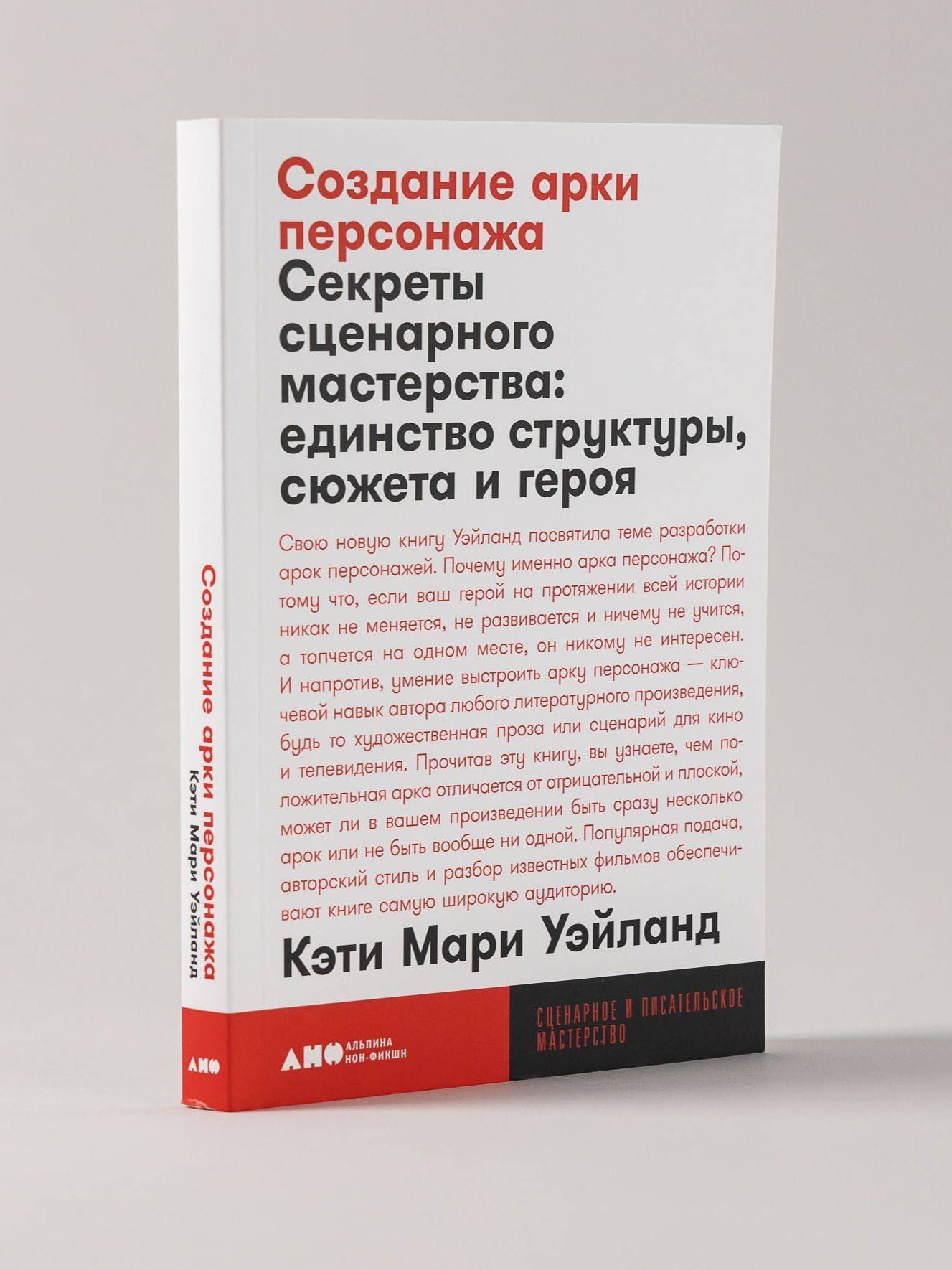 Создание арки персонажа. Секреты сценарного мастерства: единство структуры, сюжета и героя / Книги по искусству и культуре / Кэти Мари Уэйланд | Creating Character Arcs: Secrets of Screenwriting Mastery