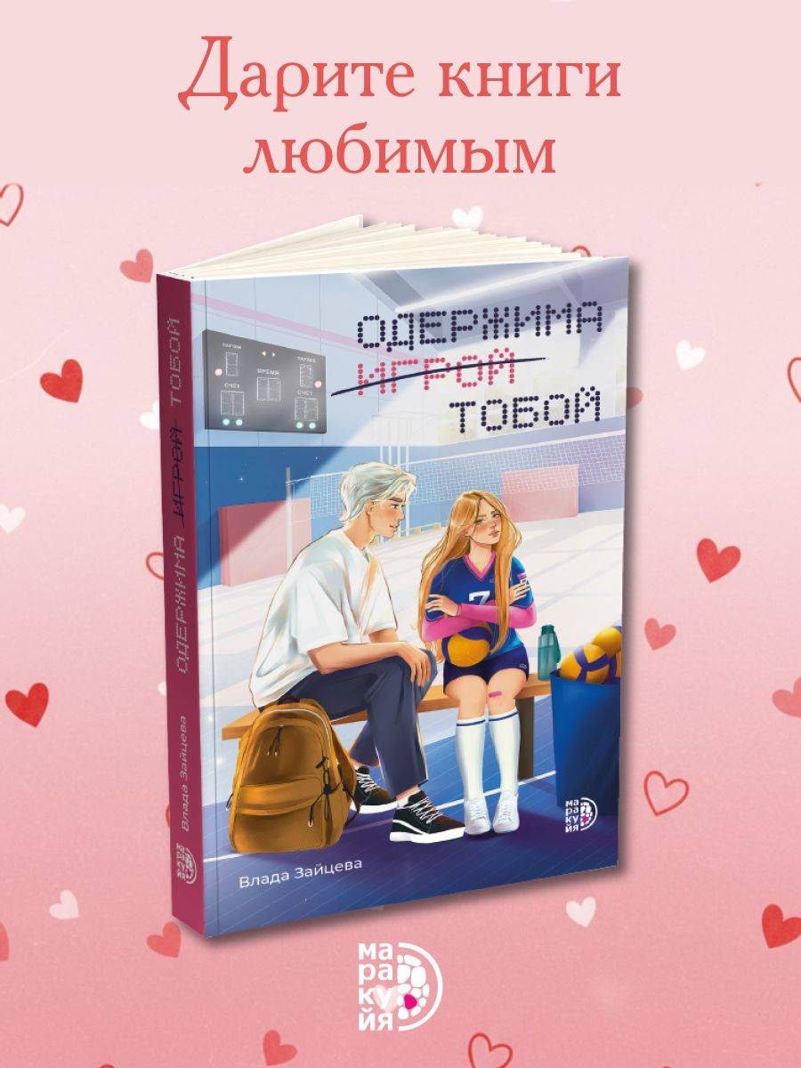 Одержима игрой тобой В.Зайцева Маракуйя книга для подростков 16+ | Obsessed with Playing You