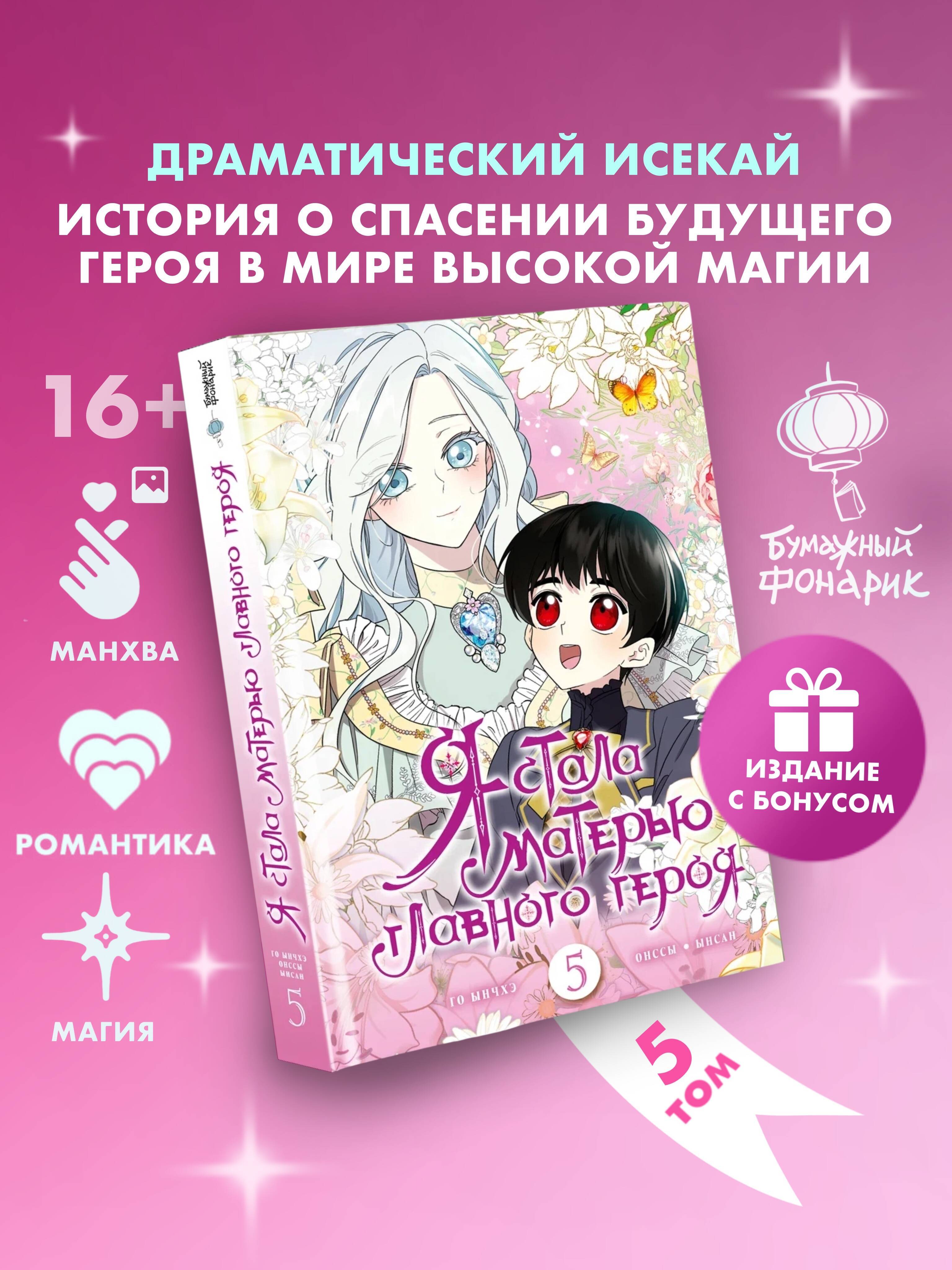 Я стала матерью главного героя. Том 5 лимитированный мерч | I Became the Mother of the Main Character. Volume 5 Limited Merch