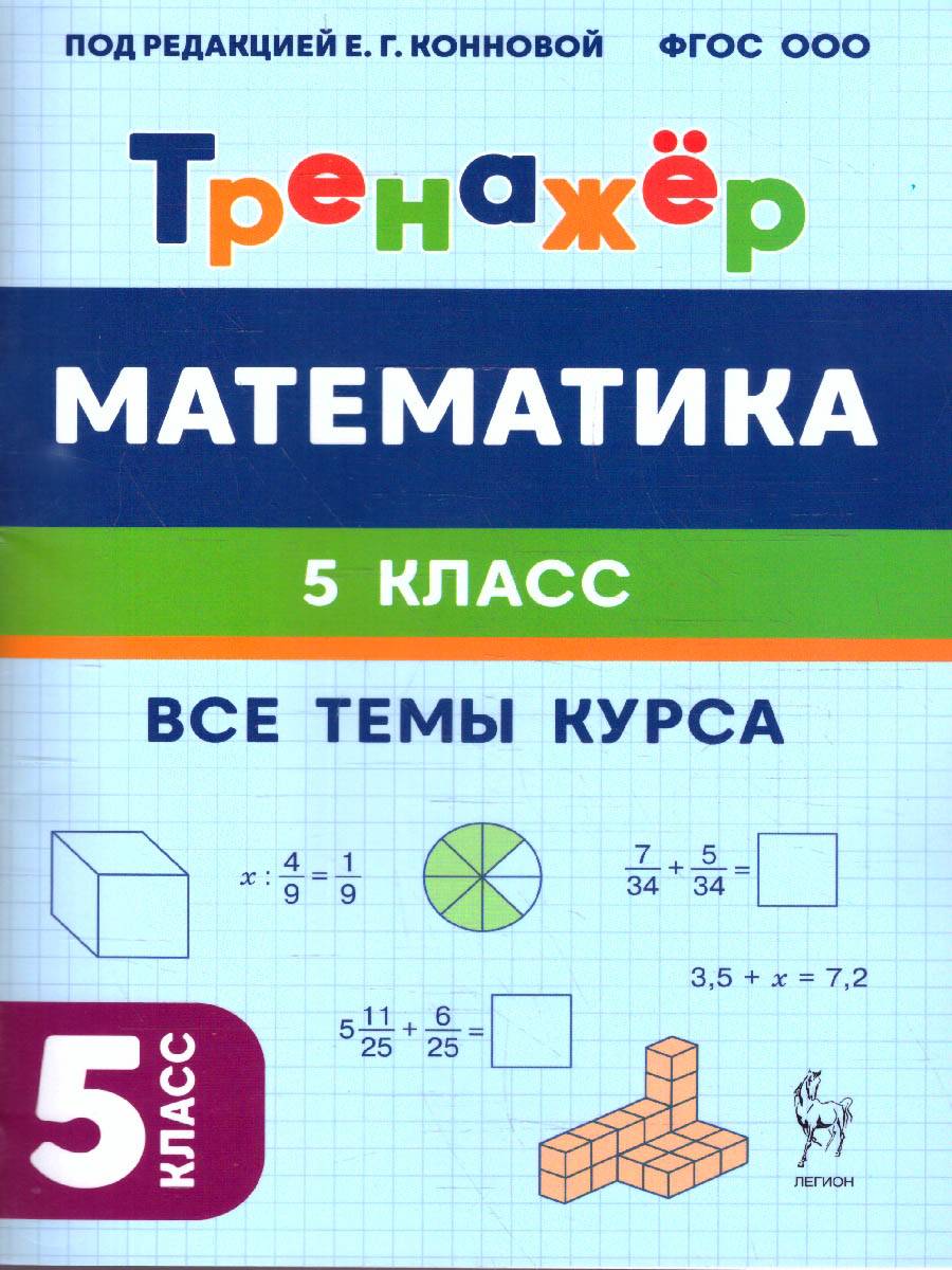 Математика 5 класс. Тренажёр. ФГОС | School VPR Practice Tests, Grade 5 with Answers