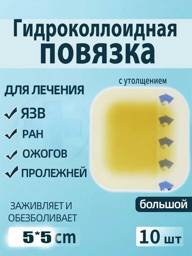Hydrocolloid Absorbing Self-Adherent Dressing 10x10 cm 10 Pack #1